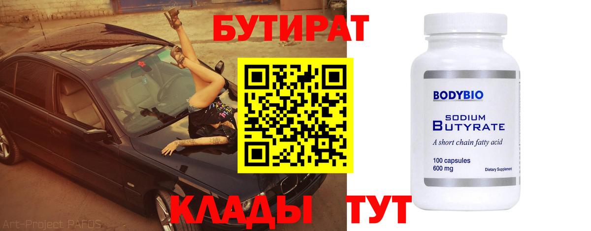 Бутират  Вход с VPN  Алексеевка  БУТИРАТ бутандиол 